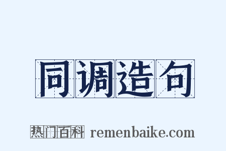 同调造句是什么意思的图片
